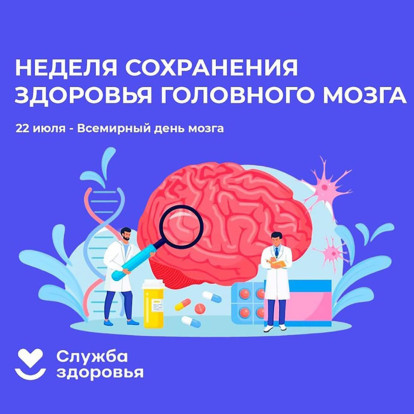 Неделя сохранения здоровья головного мозга Неделя сохранения здоровья головного мозга 1